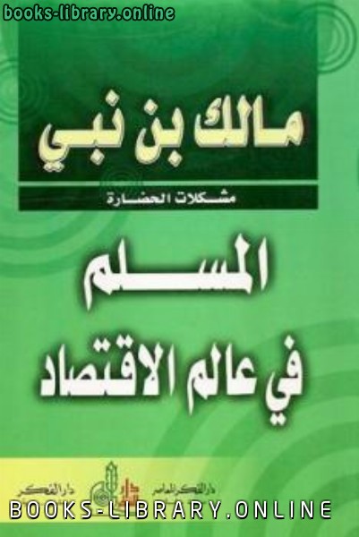 قراءة و تحميل كتابكتاب المسلم في عالم الاقتصاد PDF