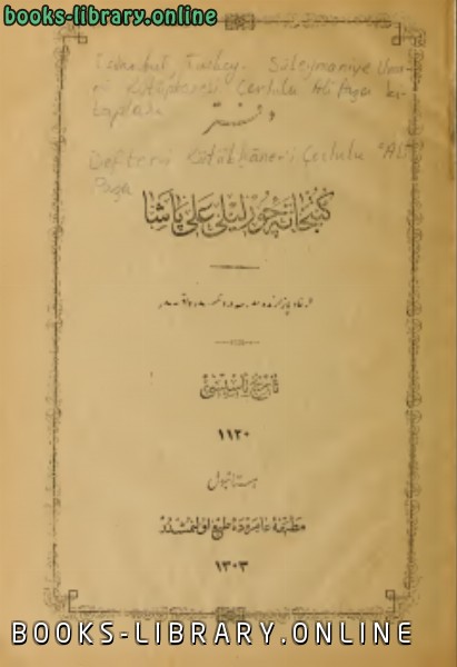 ❞ كتاب دفتر كتبخانة جورليلي علي باشا ❝  ⏤ مجموعة من المؤلفين