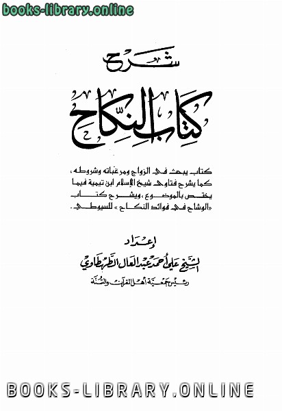 ❞ كتاب شرح  النكاح ❝  ⏤ علي أحمد عبد العال الطهطاوي
