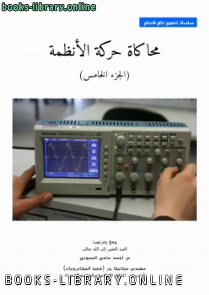 ❞ كتاب محاكاة حركة الأنظمة ج5 ❝  ⏤ رفع بواسطة م. أحمد سامي البسيوني