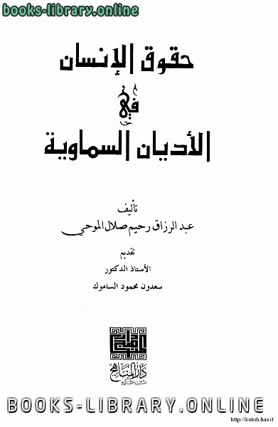 ❞ كتاب حقوق الإنسان في الأديان السماوية ❝  ⏤ عبد الرزاق رحيم صلال الموحى
