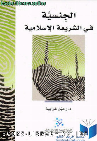 ❞ كتاب الجنسية في الشريعة الإسلامية ❝  ⏤ د رحيل غرايبة
