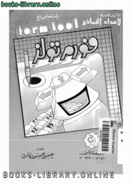 ❞ كتاب الدليل العربي لإعداد النماذج باستخدام برنامج فورم تولز ❝  ⏤ بهاء كرام القناوى حسين حسن بركات