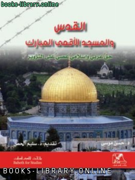 القدس والمسجد الأقصى المبارك حق عربي وإسلامي عصي على التزوير 