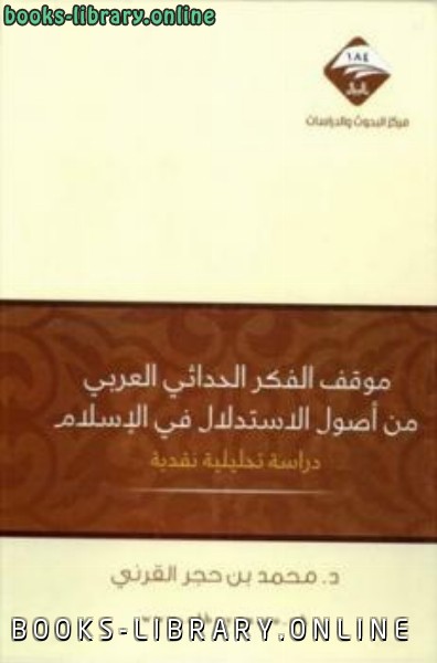 قراءة و تحميل كتابكتاب موقف الفكر الحداثي العربي من أصول الإستدلال في الإسلام دراسة تحليلية نقدية PDF