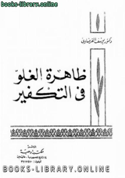 قراءة و تحميل كتابكتاب ظاهرة الغلو في التكفير يوسف القرضاوي PDF