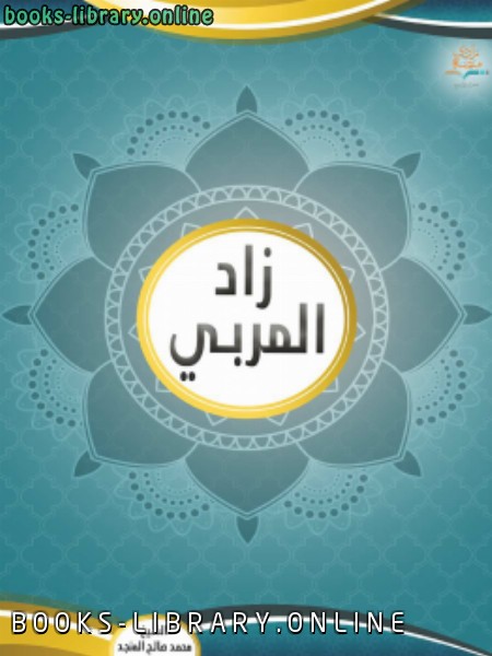 ❞ كتاب زاد المربي .. ❝  ⏤ محمد صالح المنجد