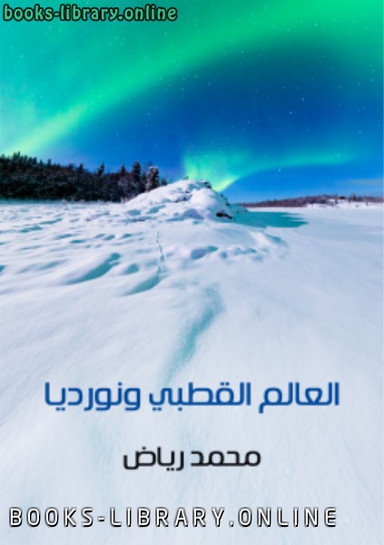 ❞ كتاب العالم القطبى والكتبديا ❝  ⏤  محمد رياض