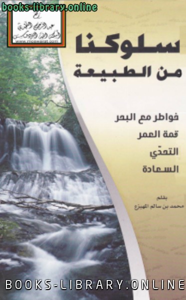 ❞ كتاب سلوكنا من الطبيعة ❝  ⏤ د.محمد بن سالم المهيزع
