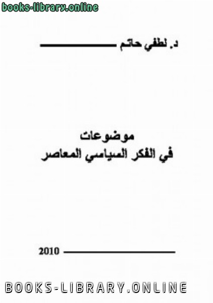 ❞ كتاب موضوعات في الفكر السياسي المعاصر ❝  ⏤ د لطفي حاتم