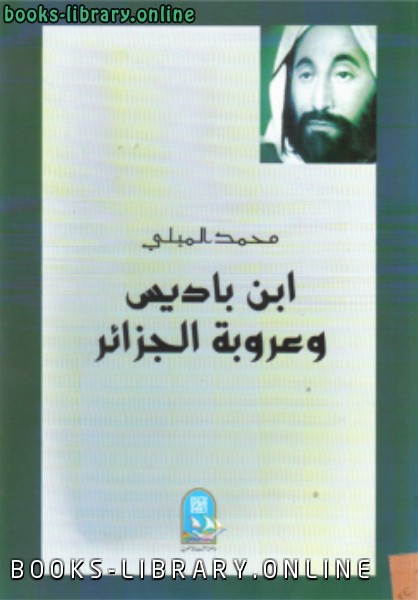 قراءة و تحميل كتابكتاب ابن باديس وعروبة الجزائر PDF