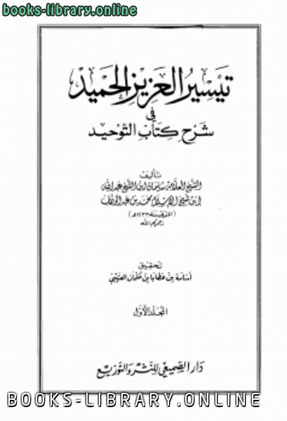 قراءة و تحميل كتاب تيسير العزيز الحميد في شرح  التوحيد PDF