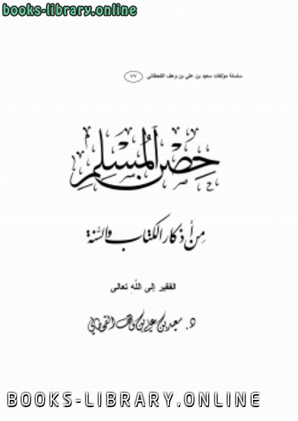 ❞ كتاب حصن المسلم من أذكار ال والسنة المطهرة ❝  ⏤ سعيد بن علي بن وهف القحطاني