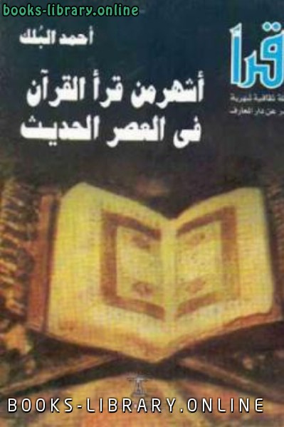 ❞ كتاب أشهر من قرأ القرآن في العصر الحديث ❝  ⏤ أحمد البلك