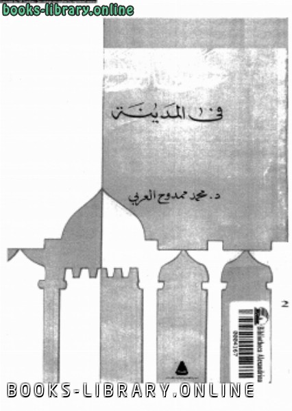 ❞ كتاب فى المدينة ❝  ⏤ د. محمد ممدوح العربى