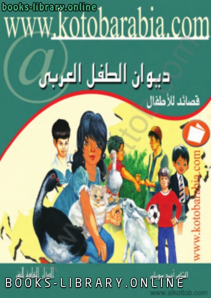 ديوان الطفل العربي - قصائد للأطفال 