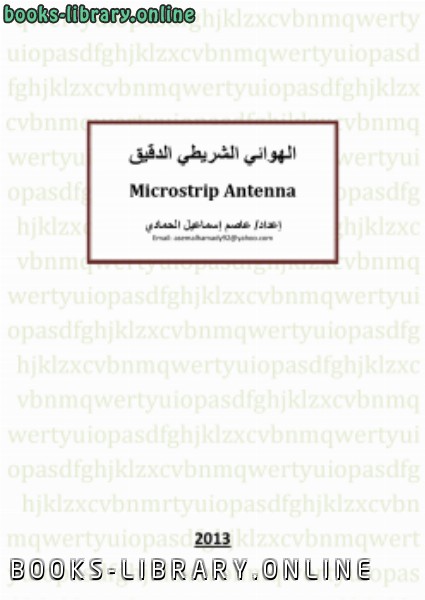 ❞ كتاب الهوائي الشريطي الدقيق (Mircostrip Antenna) ❝  ⏤ م.عاصم الحمادي