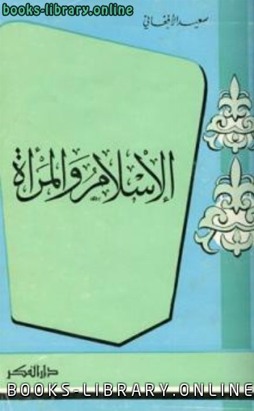 ❞ كتاب الإسلام والمرأة ❝  ⏤ سعيد الأفغاني