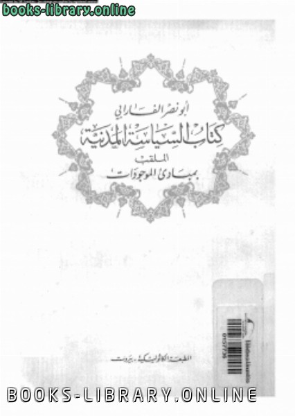 ❞ كتاب السياسة المدنية الملقب بمبادئ الموجودات ❝  ⏤ أبو نصر الفارابي 