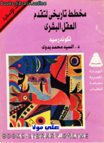 ❞ كتاب مخطط تاريخي لتقدم العقل البشري ❝  ⏤ د. السيد محمد بدوى