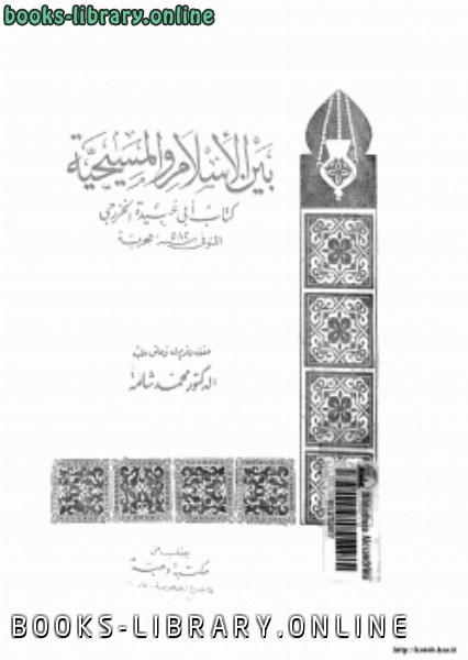 ❞ كتاب بين الإسلام والمسيحية ❝  ⏤ أبى عبيدة الخزرجي