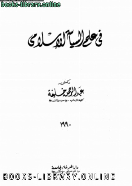 قراءة و تحميل كتابكتاب فى علم السياسة الإسلامى PDF