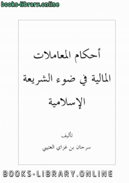 قراءة و تحميل كتابكتاب أحكام المعاملات المالية في ضوء الشريعة الإسلامية PDF