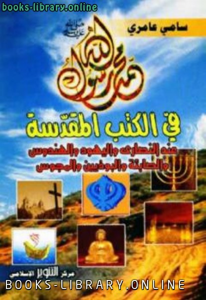 ❞ كتاب محمد رسول الله في الكتب المقدسة ❝  ⏤ سامي عامري
