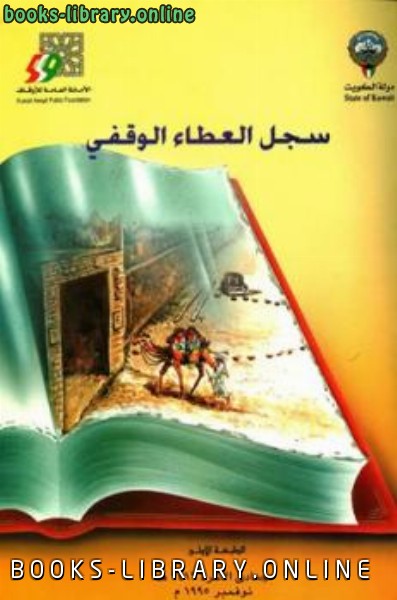 ❞ كتاب سجل العطاء الوقفي ❝  ⏤ الأمانة العامة للأوقاف الكويت