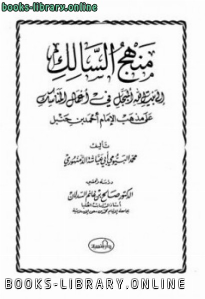 منهج السالك إلى بيت الله المبجل في أعمال المناسك على مذهب الإمام أحمد بن حنبل 