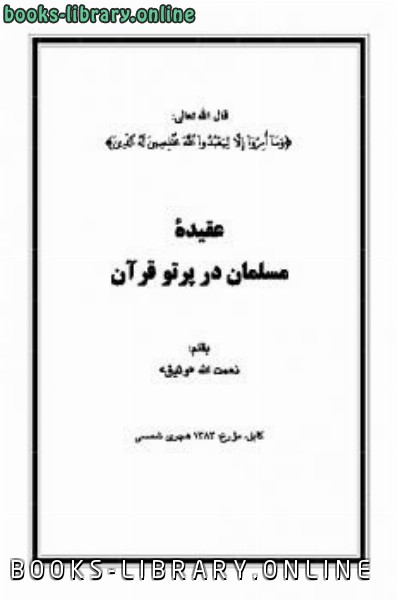 قراءة و تحميل كتابكتاب عقیدۀ مسلمان در پرتو قرآن PDF
