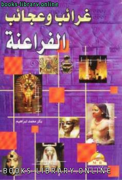قراءة و تحميل كتابكتاب غرائب وعجائب الفراعنة لـ بكر محمد إبراهيم PDF