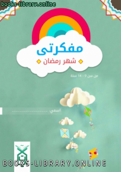 قراءة و تحميل كتابكتاب للأطفال مفكرتي (شهر رمضان) PDF