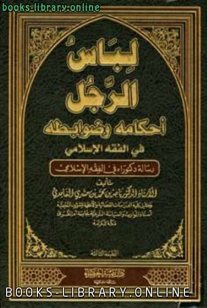 قراءة و تحميل كتابكتاب لباس الرجل أحكامه وضوابطه في الفقه الإسلامي PDF