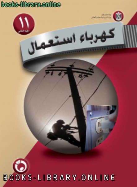 ❞ كتاب كهرباء استعمال ( الجزء الثاني ) ❝  ⏤ منهج فلسطيني