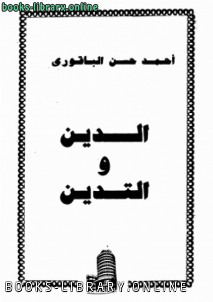 ❞ كتاب الدين والتدين ❝  ⏤ احمد حسن الباقوري