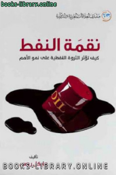 قراءة و تحميل كتابكتاب نقمة النفط كيف تؤثر الثروة النفطية على نمو الأمم PDF