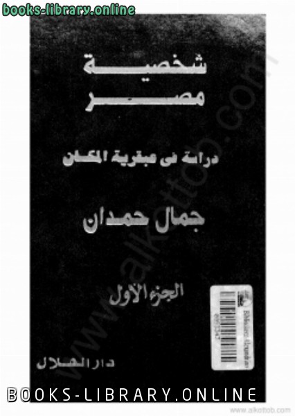 ❞ كتاب شخصية مصر الجزء الأول ❝  ⏤ جمال حمدان
