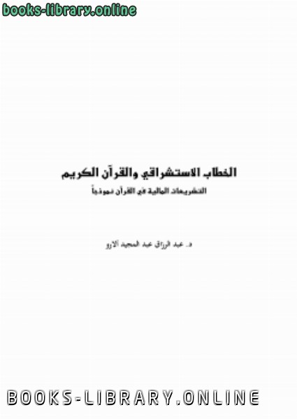 الخطاب الاستشراقي والقرآن الكريم التشريعات المالية في القرآن نموذجا