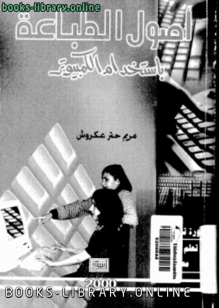 ❞ كتاب أصول الطباعة باستخدام الكمبيوتر ❝  ⏤ مريم حتر عكروش
