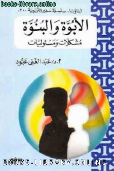 ❞ كتاب الأبوة والبنوة مشكلات ومسئوليات ❝  ⏤ عبد الغني عبود