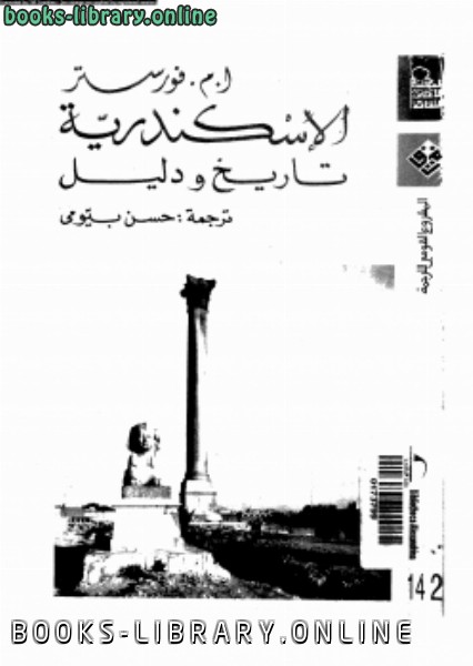 ❞ كتاب الإسكندرية تاريخ ودليل ❝  ⏤ إدوارد مورجان فورستر