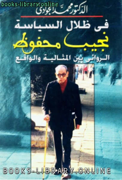 ❞ كتاب في ظلال السياسة نجيب محفوظ ❝  ⏤ محمد الجوادي