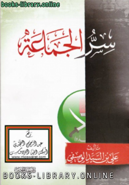 ❞ كتاب سر الجماعة ❝  ⏤ علي بن السيد الوصيفي