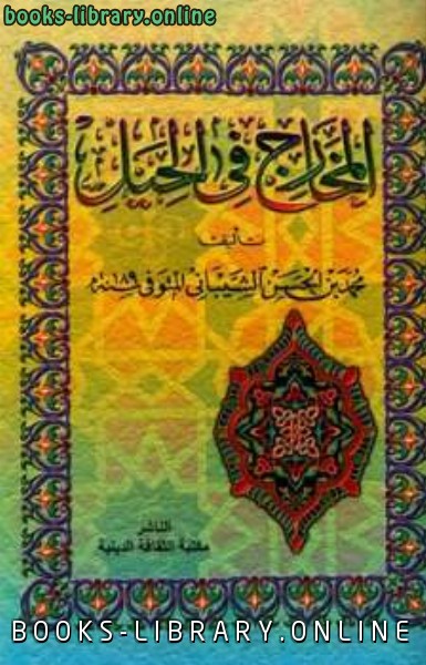 ❞ كتاب المخارج في الحيل ❝  ⏤ محمد بن الحسن الشيبانى