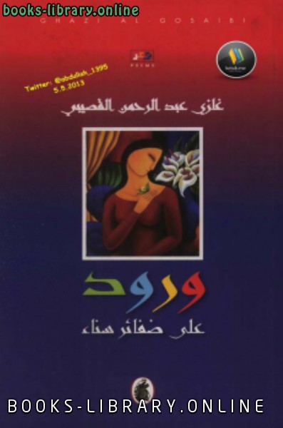 ❞ كتاب ورود على ضفائر سناء ❝  ⏤ غازي بن عبدالرحمن القصيبي