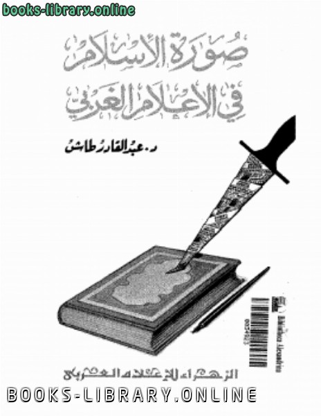❞ كتاب صورة الإسلام في الأعلام الغربي ❝  ⏤ د. عبد القادر طاش