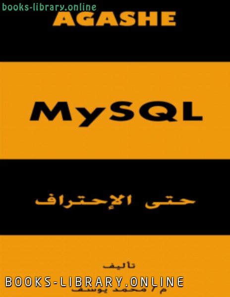 ❞ كتاب MySQL حتى الإحتراف ❝  ⏤ agashe