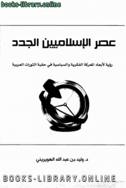 قراءة و تحميل كتابكتاب عصر الإسلاميين الجدد PDF