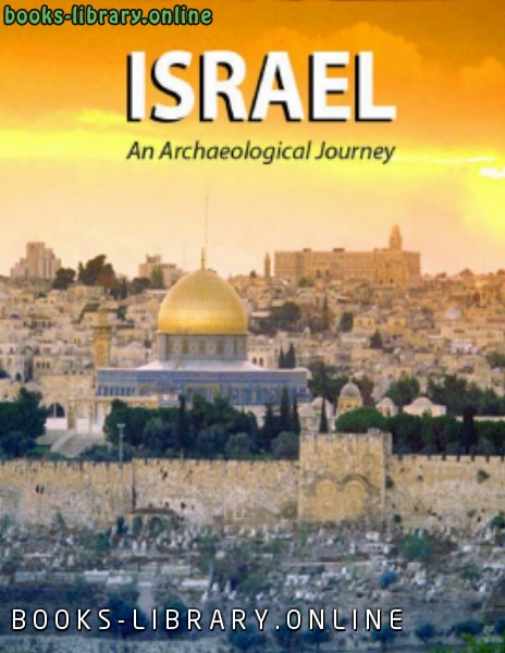 ❞ كتاب Israel An Archaeological Journey ❝  ⏤ Biblical Archaeology Society